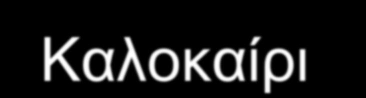 Καλοκαίρι Πάει ο χειμώνας πάει και το φθινόπωρο και έτσι υποδεχόμαστε