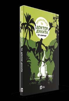 DETSKI KLASICI DETSKI KLASICI PRIKAZNATA ZA DOKTOR DULITL Hju Lofting ISBN 978-608-247-065-8 199 mkd.