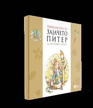 ilustrirani DETSKI KLASICI VO NAJAVA PRIKAZNATA ZA ZAJA»ETO PITER Beatriks Poter ISBN 978-608-247-268-3 118 mkd.