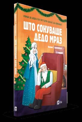 Roman ROMAN nad 9 godini to sonuva e Dedo Mraz Roman za deca i site πto sakaat da sonuvaat Biljana S. Crvenkovska meka korica 176 str. ISBN 978-608-229-968-6 250 mkd.