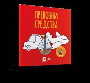 PREVOZNI SREDSTVA bar kod 5-310-328-000-251 48 mkd.