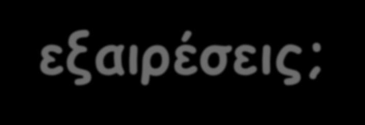 Πως εξηγούνται οι εξαιρέσεις; Η αρχή της ανοικοδόμησης( aufbau) διέπεται και από τον κανόνα του Madelung: Για διαδοχικά, ουδέτερα άτομα οι ηλεκτρονιακές στάθμες συμπληρώνονται με την σειρά του