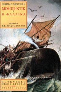 πόδι, σε μια μονομαχία τους στη θάλασσα. Ο Μέλβιλ, που είχε δουλέψει χρόνια ως ναυτικός, εστιάζει σ έναν «άνθρωπο που δε φοβάται Θεό, που μοιάζει με Θεό, είναι υπέροχος άνθρωπος ο Καπετάν Αχαάβ».