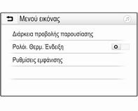 Εξωτερικές συσκευές 35 Χρόνος προβολής διαφανειών Επιλέξτε Διάρκεια προβολής παρουσίασης, για να εμφανιστεί μια λίστα πιθανών χρονικών ακολουθιών.