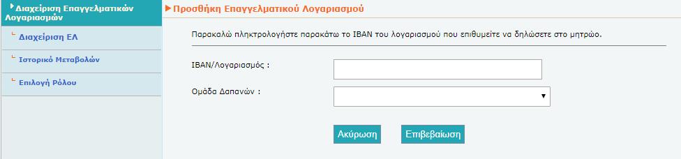 Προσθήκη Ε.Λ. Ο Χρήστης έχει τη δυνατότητα να προσθέσει έναν ή περισσότερους Ε.Λ., εφόσον έχει τουλάχιστον μία δραστηριότητα η οποία εμπίπτει στις Ομάδες Δαπανών που λαμβάνονται υπόψη για τη μείωση του φόρου εισοδήματος (άρθρο 16 ν.