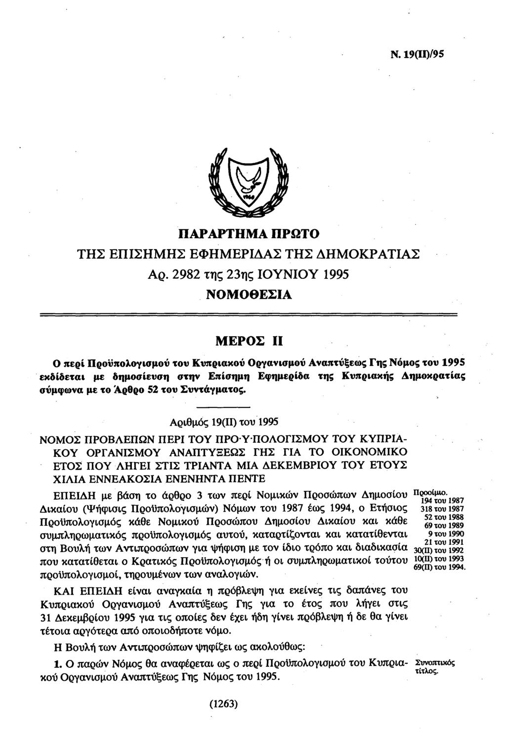 Ν. 19σΐ)/95 ΠΑΡΑΡΤΑ ΠΡΩΤ ΤΣ ΕΠΙΣΣ ΕΦΕΡΙΔΑΣ ΤΣ ΔΚΡΑΤΙΑΣ Αρ.