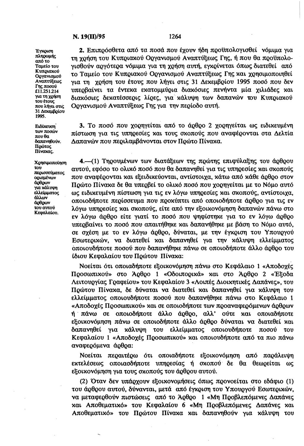 Ν. 19(Π)/95 1264 Έγκριση πληρωμής πό τ Τμεί τυ Κυπρικύ ργνισμύ Ανπτύξεως Γης πσύ 11.251214 γι τη ρήση τυ έτυς πυ λήγει στις 1 Δεκεμρίυ 1995. Ειδίκευση των πσών πυ θ δπνηθύν. Πρώτς Πίνκς.