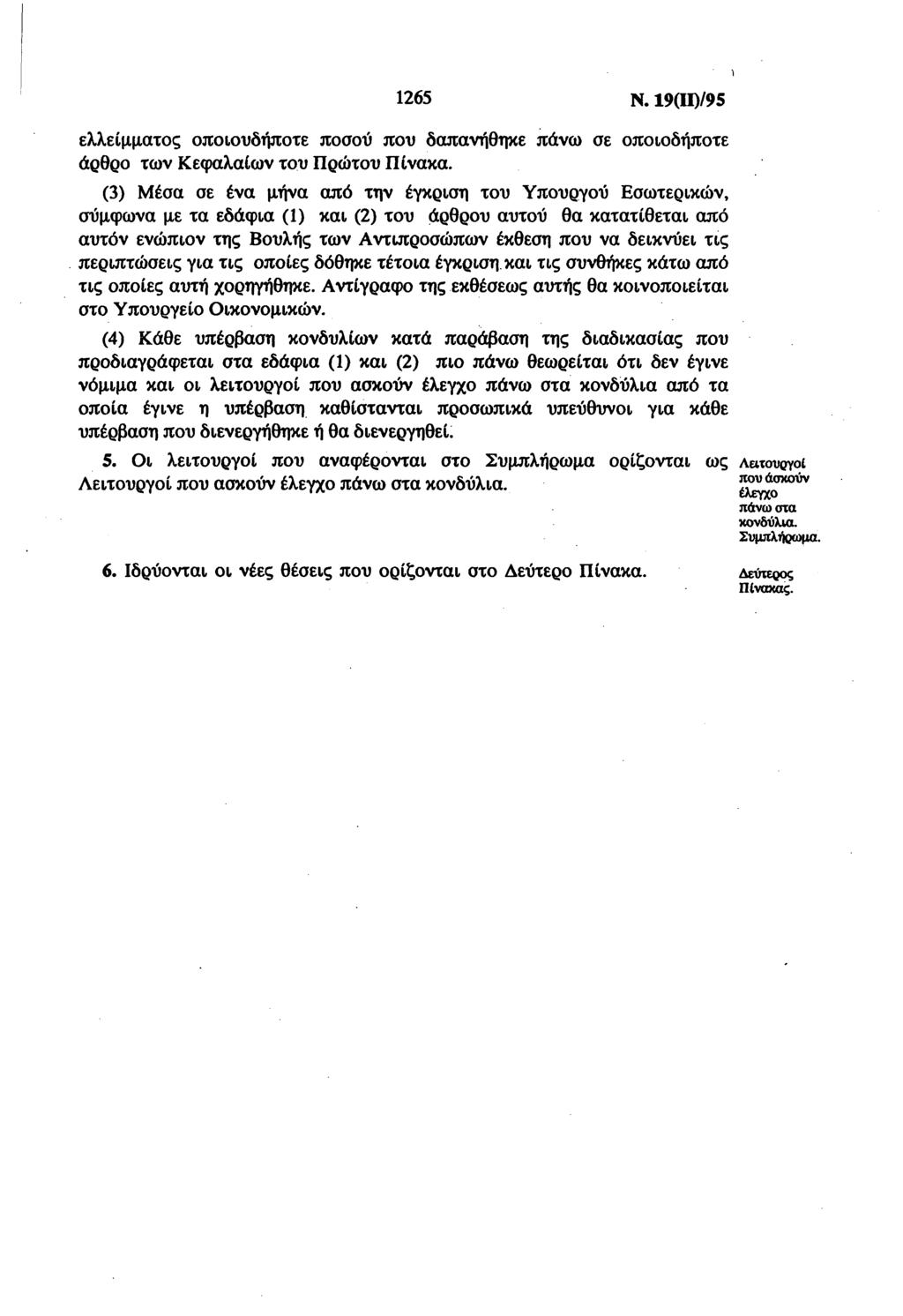 1265 Ν. 19(ΙΙ)/95 ελλείμμτς πιυδήπτε πσύ πυ δπνήθηκε πάνω σε πιδήπτε άρθρ των Κεφλίων τυ Πρώτυ Πίνκ.