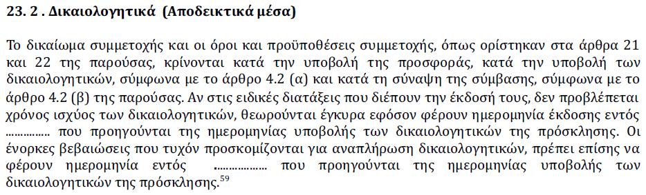 προσφοράς υποβάλλεται το ΤΕΥΔ ως "προκαταρκτική απόδειξη προς αντικατάσταση των πιστοποιητικών που εκδίδουν οι δημόσιες αρχές".