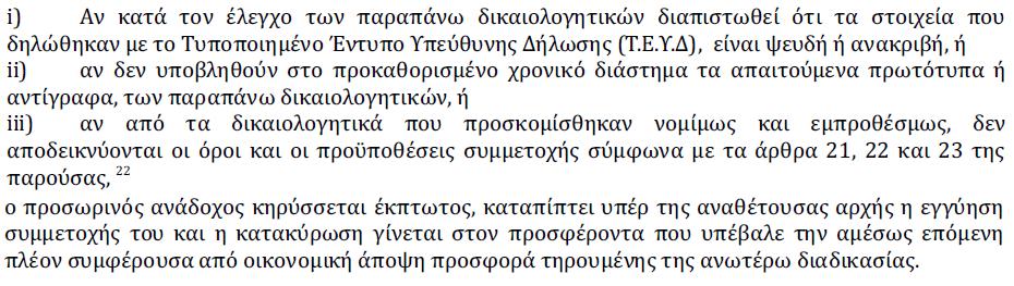 ημέρα κατάθεσής τους και εντός όσων μηνών ορίζεται για αυτά που δεν αναγράφεται ημερομηνία λήξης, μπορεί να υποπέσει σε λάθος γιατί όφειλε να λάβει υπόψη και τις τρεις πρώτες περιπτώσεις.