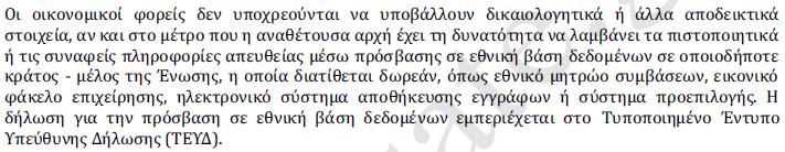 εταιρίας που εκπροσωπεί; Αν είχε κάποιο πιστοποιητικό εκτυπωμένο αλλά το έδωσε σε κάποια άλλη υπηρεσία και τώρα δεν έχει άλλο αντίγραφο με ημερομηνία πριν το διαγωνισμό, τότε πρέπει να εκπέσει η