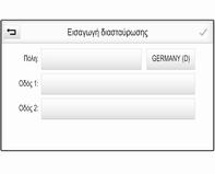 60 Πλοήγηση Αγγίξτε ένα από τα πεδία εισαγωγής δίπλα στα στοιχεία διεύθυνσης. Εμφανίζεται ένα πληκτρολόγιο. Για μια λεπτομερή περιγραφή των πληκτρολογίων 3 18.