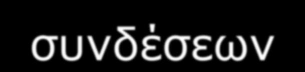 Baseband Τα δεδομένα κινούνται πάνω στο καλώδιο και προς τις δύο κατευθύνσεις.