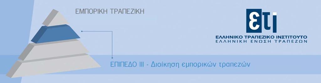 Σεμινάριο ενημέρωσης 18 20 Οκτωβρίου 2011 Η τρέχουσα οικονομική κρίση έχει επηρεάσει τόσο τις επιχειρήσεις και τα νοικοκυριά όσο και τα χρηματοπιστωτικά ιδρύματα.