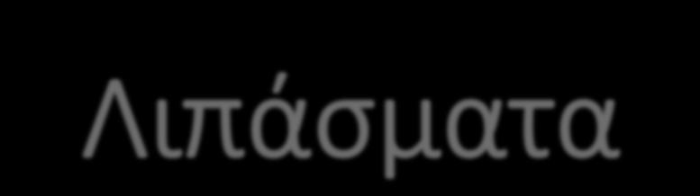 Λιπάςματα Με τον γενικό όρο λίπασμα αναφέρεται οποιαδήποτε ουσία, φυσική ή τεχνητά παρασκευασμένη, βελτιώνει την ανάπτυξη και την παραγωγικότητα των φυτών.