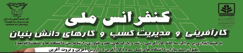 "بررسی عوامل موثر و ارتباط بین آنها بر موفقیت تجاری سازی تکنولوژی در دانشگاه آزاد اسالمی علی آبادکتول" نویسندگان: داریوش حسن پور