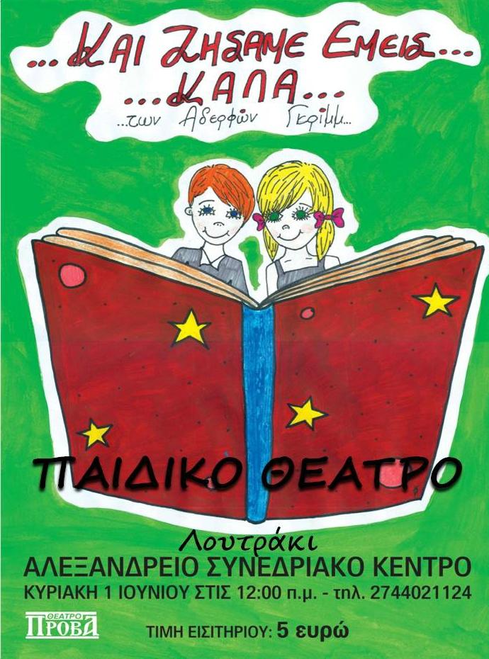 Η Παιδική Σκηνή του θεάτρου «ΠΡΟΒΑ» παρουσιάζει την Κυριακή 1 Ιουνίου 2014, στις 12:00 π.μ.