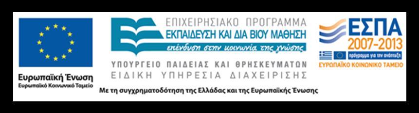 ΤΠΟΤΡΓΔΙΟ ΠΑΙΓΔΙΑ ΚΑΙ ΘΡΗΚΔΤΜΑΣΩΝ ΔΙΓΙΚΗ ΤΠΗΡΔΙΑ ΓΙΑΥΔΙΡΙΗ ΔΠΙΥΔΙΡΗΙΑΚΟΤ ΠΡΟΓΡΑΜΜΑΣΟ ΔΚΠΑΙΓΔΤΗ & ΓΙΑ ΒΙΟΤ ΜΑΘΗΗ «ΑΡΥΙΜΗΓΗ ΙΙΙ: ΔΝΙΥΤΗ ΔΡΔΤΝΗΣΙΚΩΝ ΟΜΑΓΩΝ ΣΑ ΣΔΙ» Φοπέαρ Τλοποίηζηρ: ΤΔΙ Θεζζαλίαρ σολή: