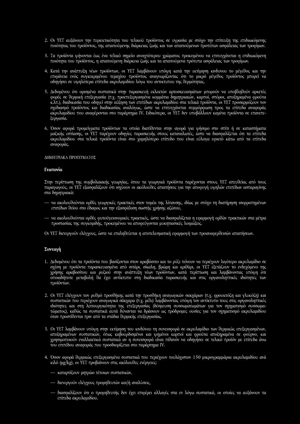 2. Οι ΥΕΤ αυξάνουν την περιεκτικότητα του τελικού προϊόντος σε υγρασία με στόχο την επίτευξη της επιδιωκόμενης ποιότητας του προϊόντος, της απαιτούμενης διάρκειας ζωής και των απαιτούμενων προτύπων