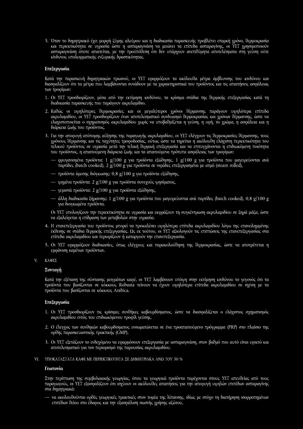 Επεξεργασία Κατά την παρασκευή δημητριακών πρωινού, οι ΥΕΤ εφαρμόζουν τα ακόλουθα μέτρα άμβλυνσης του κινδύνου και διασφαλίζουν ότι τα μέτρα που λαμβάνονται συνάδουν με τα χαρακτηριστικά του