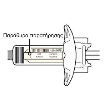 Βήμα 3: Επιθεώρηση Ελέγξτε το φάρμακο μέσω του παραθύρου παρατήρησης της σύριγγας: Ελέγξτε εάν το υγρό είναι διαυγές και άχρωμο έως ανοικτό κίτρινο. Σημείωση: Μπορεί να δείτε μια φυσαλίδα αέρα.