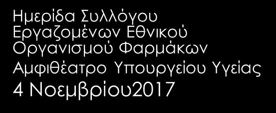 Σ. Γαζή, Β. Μπίρτσας, Μ.