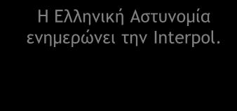 ποξέλεσρηπ, εμημεοώμεςαι η Δλλημική Αρςσμξμία.