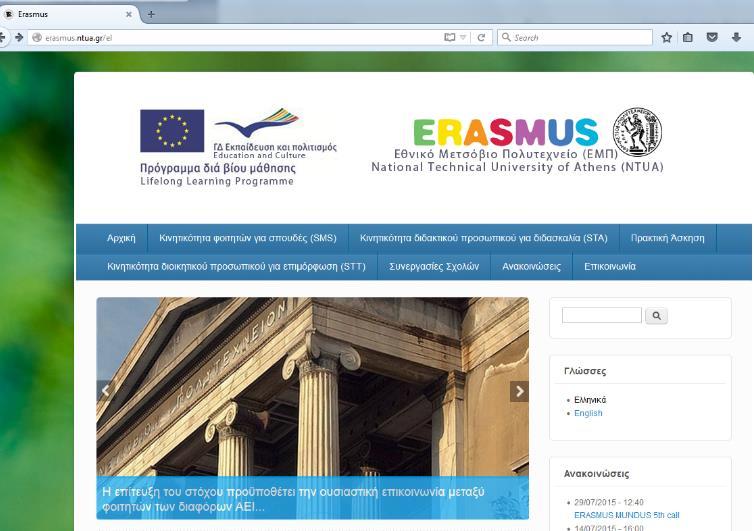 Πρόγραμμα Erasmus 1 2 εξάμηνα σε άλλο πανεπιστήμιο, πρακτική άσκηση (μερική χρηματοδότηση από το πρόγραμμα) Κτήριο