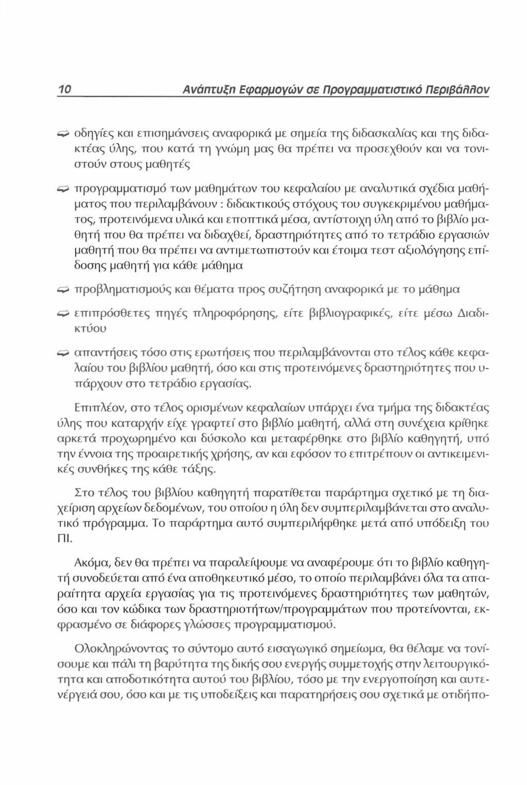 10 Ανάπτυξη Εφαρμογών σε Προγραμματιστικό Περιβάλλον οδηγίες και επισημάνσεις αναφορικά με σημεία της διδασκαλίας και της διδακτε'ας ύλης, που κατά τη γνώμη μας θα πρε'πει να προσεχθούν και να