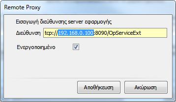 Remote Proxy (Χρήςη απομακρυςμζνου Proxy) Επιλζξτε αυτιν τθν λειτουργία για να ανοίξει θ ςχετικι οκόνθ.