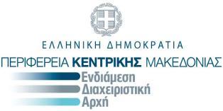 περιοχής ευθύνης του» με κωδικό MIS 296130 στο Επιχειρησιακό Πρόγραμμα «Μακεδονία Θράκη», της Γενικής Γραμματέα Περιφέρειας Κεντρικής Μακεδονίας,