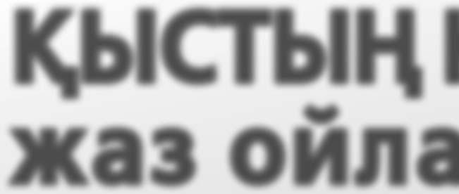 Облыс әкімі Амандық Баталов атқарылған жұмыстардың жетістіктері мен кемшіліктерін тілге тиек етіп, жауапты тұлғаларға нақты тапсырмалар жүктеді.