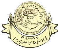 ΕΛΛΗΝΙΚΗ ΔΗΜΟΚΡΑΤΙΑ ΝΕΑ ΣΜΥΡΝΗ 26/08/2015 ΔΗΜΟΣ ΝΕΑΣ ΣΜΥΡΝΗΣ ΑΡΙΘΜ. ΠΡΩΤ. 29745 ΥΠΗΡΕΣΙΑ : ΟΙΚΟΝΟΜΙΚΗ ΤΜΗΜΑ : ΠΡΟΜΗΘΕΙΩΝ ΤΑΧ. Δ/ΝΣΗ: ΕΛΕΥΘ. ΒΕΝΙΖΕΛΟΥ 16, ΝΕΑ ΣΜΥΡΝΗ ΠΛΗΡΟΦ. : ΚΩΣΤΟΥΛΑ ΑΦΡΟΔΙΤΗ ΤΗΛ.