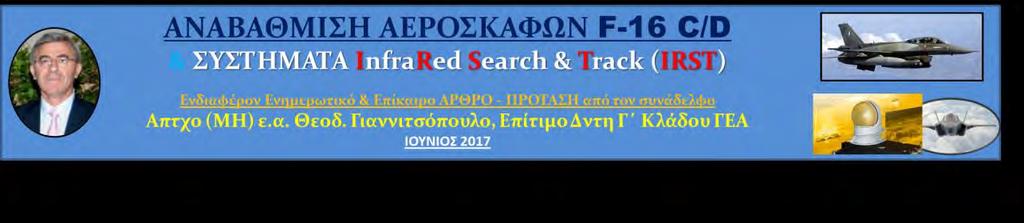 Ένταξη Συστήματος InfraRed Search & Track (IRST) Στα Συστήματα Επικείμενης Αναβάθμισης Αεροσκαφών F 16 Εισαγωγή H Υπέρυθρη ακτινοβολία (IR) είναι αόρατη ηλεκτρομαγνητική ακτινοβολία, με μεγαλύτερα