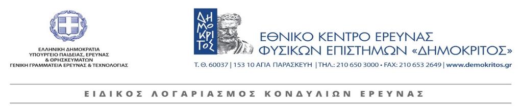 Ευρωπαϊκός Κωδικός EuroNanoMed-II_JTC2015-PCInano), «Ευρωπαϊκή Ε&Τ Συνεργασία - Πράξη Επιχορήγησης Ελληνικών φορέων που συμμετείχαν επιτυχώς σε Κοινές Προκηρύξεις Υποβολής Προτάσεων των Ευρωπαϊκών