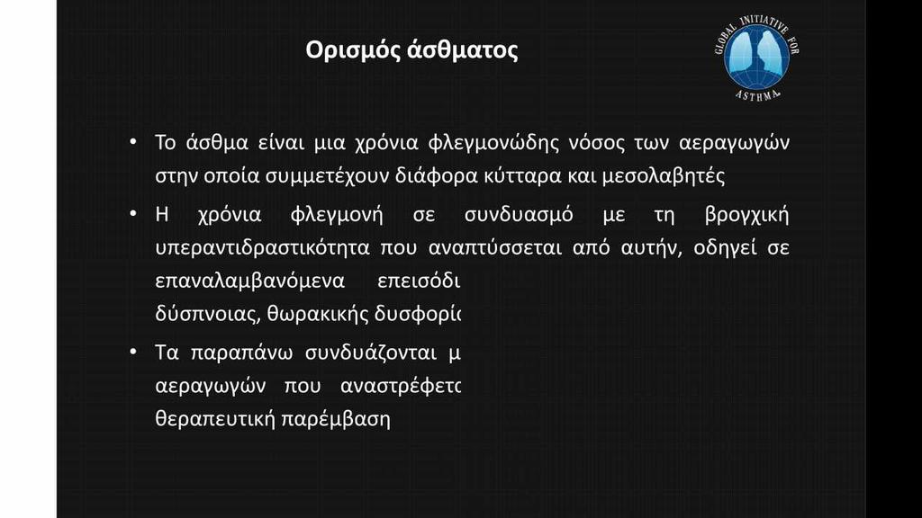 μεταβαλλόμενη απόφραξη των αεραγωγών που