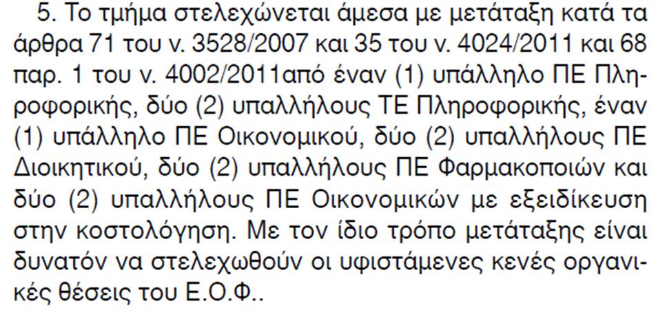 Στελέχωση του Τµήµατος Στην παρ.