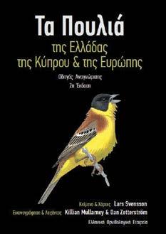 Οι εκδόσεις μας Μηνιαίος Συστηματικός Κατάλογος Πουλιών: Το 2015, ο Πτηνολογικός δημοσίευσε τον Μηνιαίο Συστηματικό Κατάλογο Πουλιών με τις πιο πρόσφατες καταγραφές πουλιών και πολλά άρθρα για την