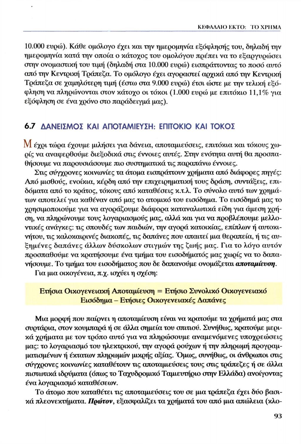 10.000 ευρώ). Κάθε ομόλογο έχει και την ημερομηνία εξόφλησης του, δηλαδή την ημερομηνία κατά την οποία ο κάτοχος του ομολόγου πρέπει να το εξαργυρώσει στην ονομαστική του τιμή (δηλαδή στα 10.