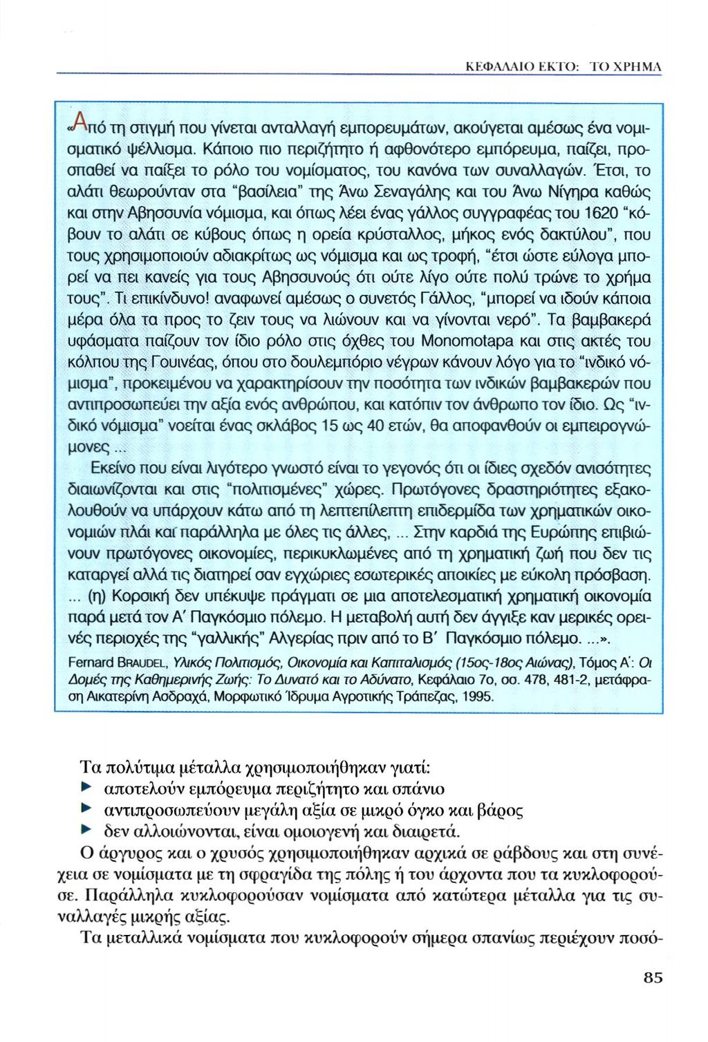 «Από τη στιγμή που γίνεται ανταλλαγή εμπορευμάτων, ακούγεται αμέσως ένα νομισματικό ψέλλισμα.