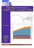 Επισκόπηση με Αριθμοδείκτες 2009 http://www.eaee.gr/cms/uploads/oikmel-ratios2009gr.