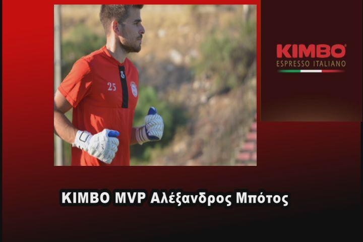 KIMBO MVP O Aλέξανδρος Μπότος αναδείχτηκε πολυτιμότερος παίκτης της πρώτης αγωνιστικής για την ομάδα μας.