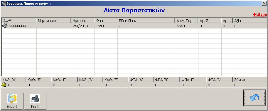 Μενού Σήμανση Δελτίων > Ισοζύγια > Εγγραφές παραστατικών Με τις εγγραφές παραστατικών μπορούμε να αντλήσουμε πληροφορίες όσον αφορά τα