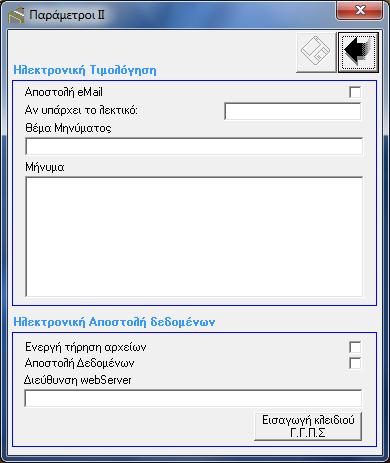 Μενού Προγραμματισμός > Παράμετροι > Παράμετροι ΙΙ & επικοινωνία ΓΓΠΣ Αποθήκευση Έξοδος χωρίς αποθήκευση Ενεργοποίηση αποστολής παραστατικού με email (Ηλεκτρονική τιμολόγηση) Λεκτικό που αν υπάρχει