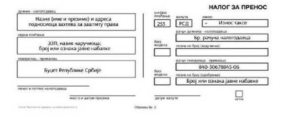 Примерак правилно попуњеног налога за пренос: Примерак правилно попуњеног налога за уплату: НАПОМЕНА: Посебно је значајно да се у пољу сврха уплате" подаци упишу оним редоследом како је то приказано
