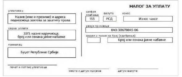 У пољу позив на број" уписује се број или ознака јавне набавке поводом које се подноси захтев за заштиту права, али је препорука да се у овом пољу избегава употреба размака и знакова, као што су: ( )