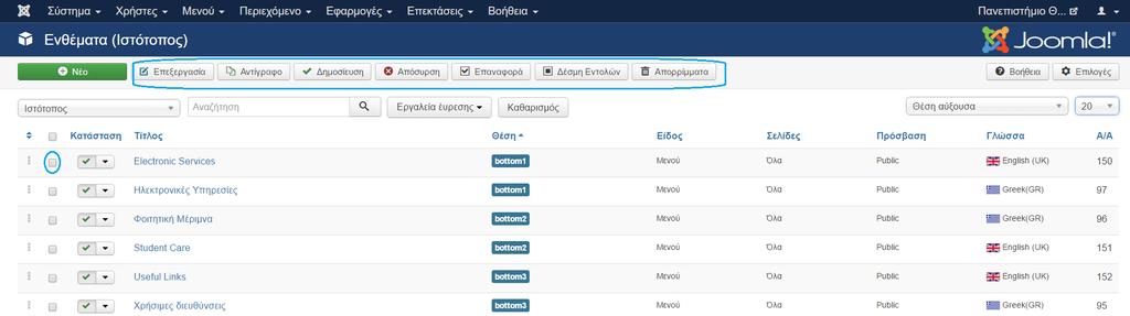 Για την διαχείριση των ενθεμάτων μαρκάρουμε το ένθεμα που μας ενδιαφέρει έχοντας την δυνατότητα αρκετών ενεργειών, μεταξύ αυτών να το επεξεργαστούμε, να το δημοσιεύσουμε, ακόμα και να το διαγράψουμε