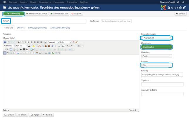 Εισερχόμενοι στη προσθήκη νέας κατηγορίας θα πρέπει να δώσουμε τον τίτλο, την γονική κατηγορία αν υπάρχει, σε ποιά γλώσσα θέλουμε θα ανήκει και να δημοσιοποιήσουμε την κατηγορία.