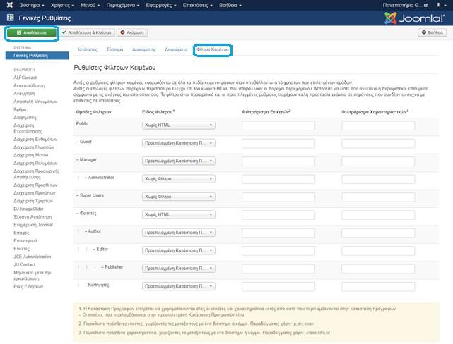 Στη περιοχή Φίλτρα Κειμένου ορίζουμε τα φίλτρα που θα έχει κάθε ομάδα χρηστών.