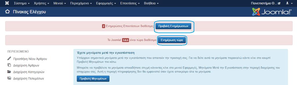 3.3 Ενημέρωση Joomla και Επεκτάσεων Οι ενημερώσεις λογισμικού υπάρχουν έτσι ώστε η ιστοσελίδα μας να συμβαδίζει με τις νέες τεχνολογίες.